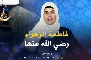 صحابيات جليلات: قصة “فاطمة الزهراء رضي الله عنها”