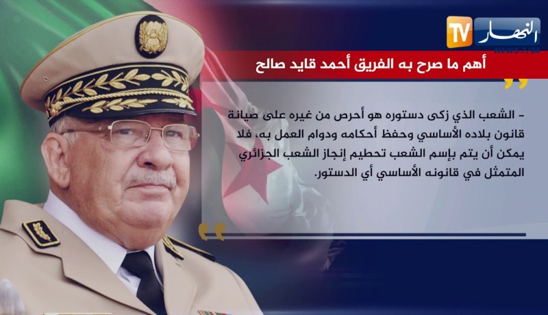 شاهد..أهم ماصرّح به الفريق أحمد قايد صالح