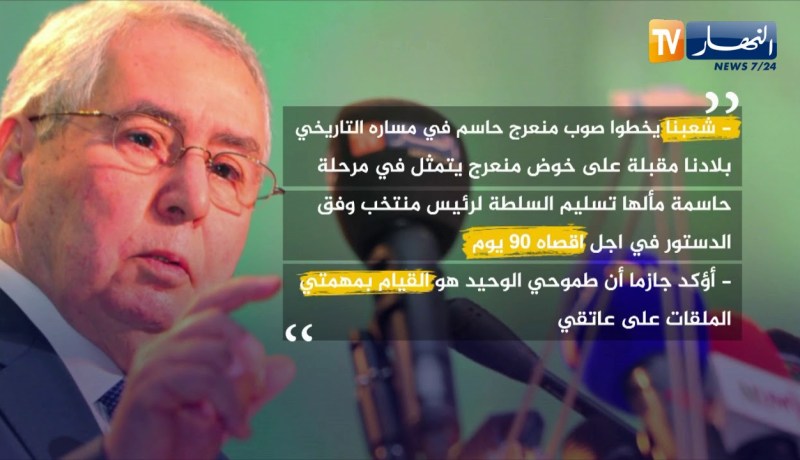 أهم ما تطرق إليه رئيس الدولة “عبد القادر بن صالح” في خطابه الموجه للأمة
