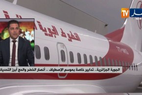 الجوية الجزائرية..تدابير خاصة بموسم الإصطياف..أنصار الخضر والحج أبرز التحديات