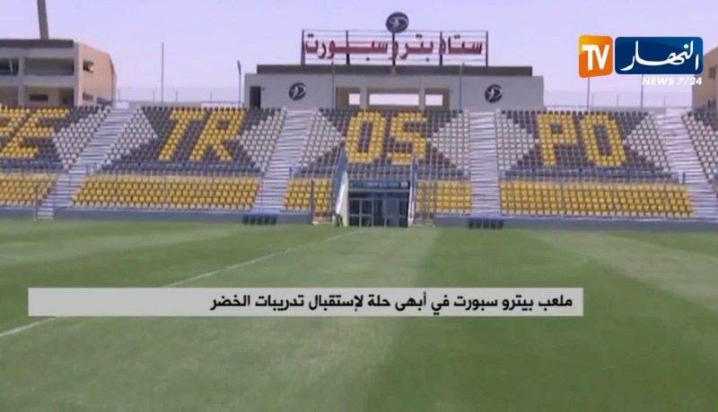 ملعب “بيترو سبورت” في أبهى حلة لإستقبال تدريبات الخضر