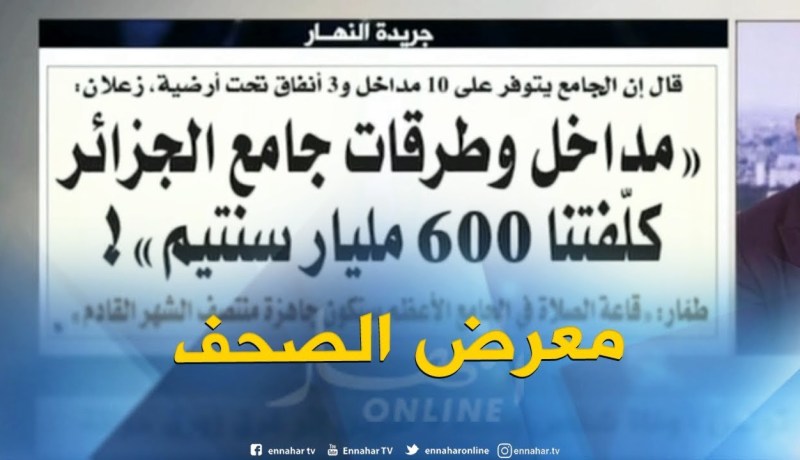 جولة في معرض الصحف : ” حروب الجاهلية تنخر الأحياء الجديدية ” !