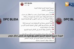 البليدة: مديرية الحماية المدنية تعتزم رفع قضية ضد شخص إحتال عليهم