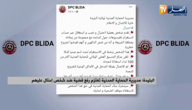 البليدة: مديرية الحماية المدنية تعتزم رفع قضية ضد شخص إحتال عليهم