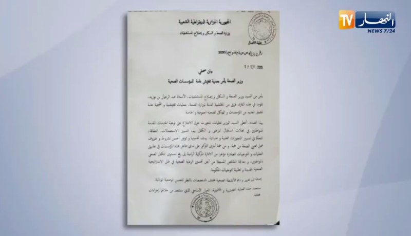 وزير الصحة يأمر بعملية تفتيش عامة للمؤسسات الصحية