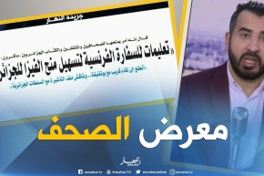 معرض الصحف: ” تعليمات للسفارة الفرنسية لتسهيل منح الفيزا للجزائريين “!