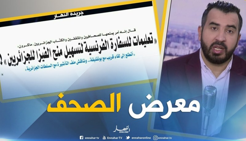 معرض الصحف: ” تعليمات للسفارة الفرنسية لتسهيل منح الفيزا للجزائريين “!