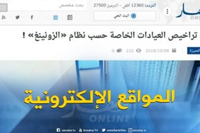 جولة في المواقع الإلكترونية : منع تراخيص العيادات الخاصة حسب نظام “الزونينغ”