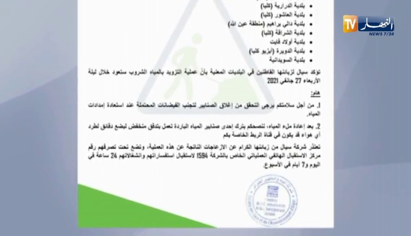 العاصمة: توقيف التزويد بالمياه الصالحة للشرب بـ 09 بلديات بسبب الأشغال