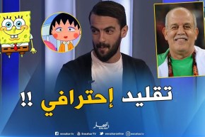شاهد.. sidou.dz يقلّد سعدان و سبونج بوب وماروكو بطريقة مذهلة !!