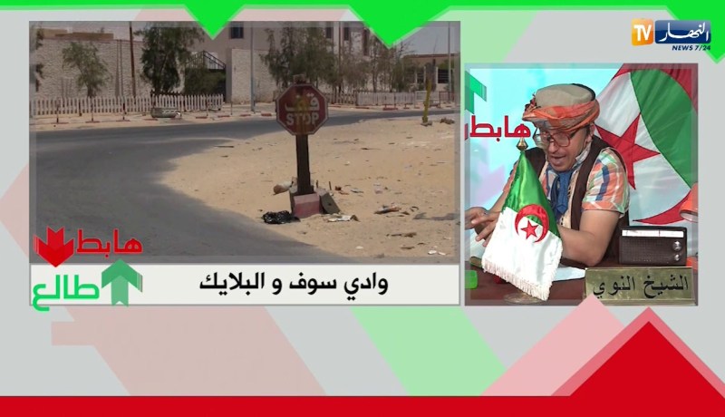 طالع هابط: واد سوف..  هل حقا نحن في 2018