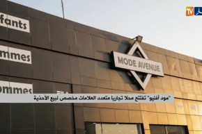 “مود أفنيو” تفتتح محلا تجاريا متعدد العلامات مخصص لبيع الاحذية
