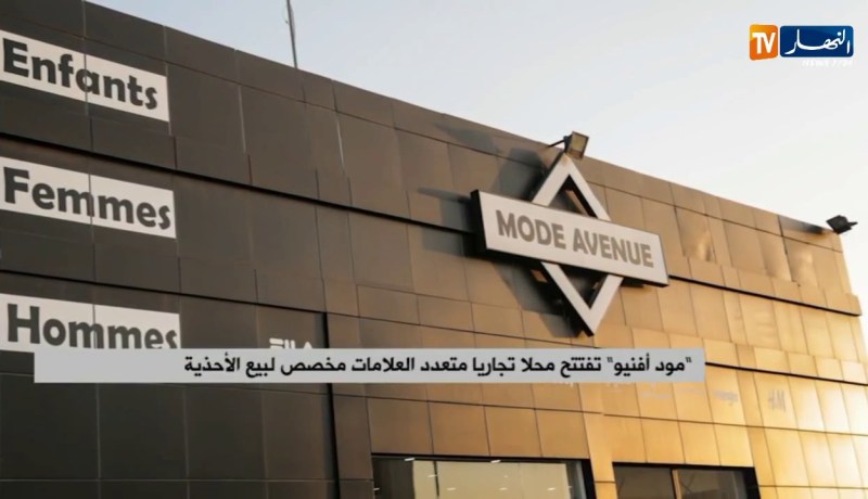 “مود أفنيو” تفتتح محلا تجاريا متعدد العلامات مخصص لبيع الاحذية