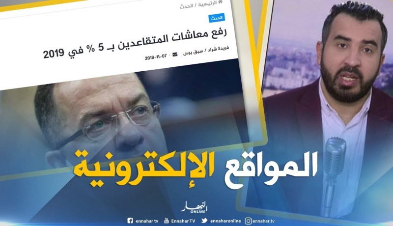 المواقع الإلكترونية: رفع معاشات المتقاعدين بـ 5% في 2019