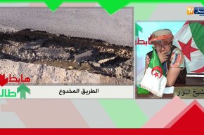 طالع هابط: الطريق المخدوع بتسمسيلت..  لي خدمها ما يخافش ربي