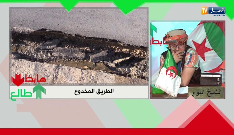 طالع هابط: الطريق المخدوع بتسمسيلت..  لي خدمها ما يخافش ربي