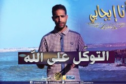 أنا إيجابي / التوكّل على الله ..موضوع حلقة اليوم