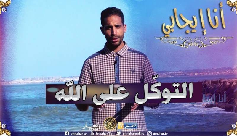 أنا إيجابي / التوكّل على الله ..موضوع حلقة اليوم