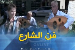 ثقافة : فنّ الشارع يوحّد الهواة ويطرب المارّة