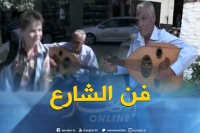 ثقافة : فنّ الشارع يوحّد الهواة ويطرب المارّة