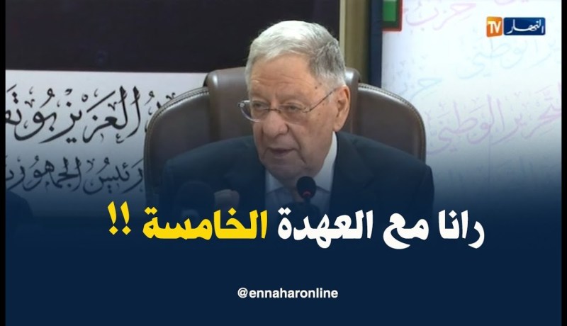 ولد عباس : ” حزب الأفلان  يطالب الرّئيس بالترشح لعهدة خامسة !!”