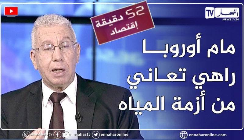 أحمد كاتب: لدينا الخبرة الكافية لتجاوز أزمة المياه و لابد من وضع شرطة خاصة لمراقبة التبذير