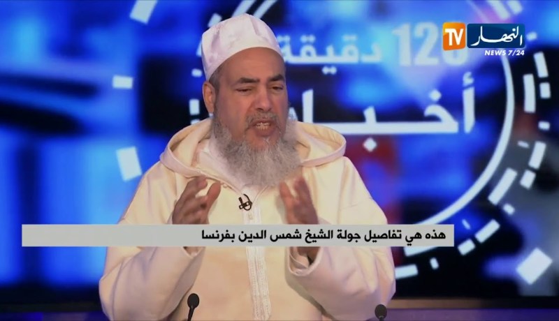 الشيخ شمس الدين: الجالية الجزائرية في فرنسا فرحوا بي وإستقبلوني أحسن إستقبال