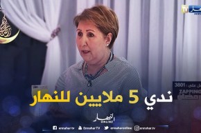 الفنانة نادية علاهم : تكشف كم تتقاضى في الإشهارات وكم كانت ستتقاضى في مسلسل الخاوة