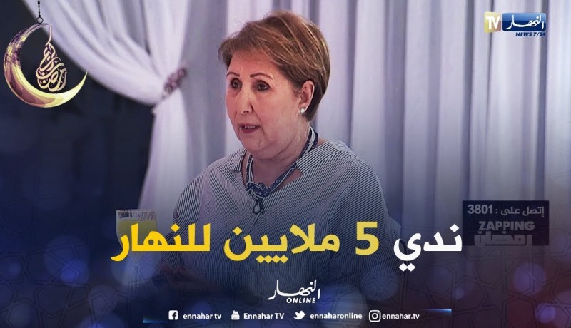 الفنانة نادية علاهم : تكشف كم تتقاضى في الإشهارات وكم كانت ستتقاضى في مسلسل الخاوة