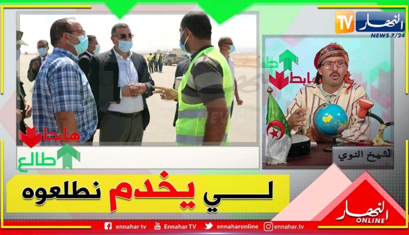 طالع هابط: الشيخ النوي يحيي والي المسيلة بعد تدخله في قضية مطار بوسعادة