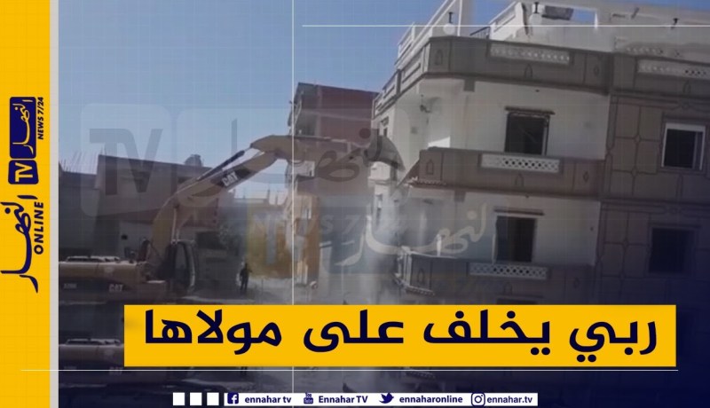 ميلة: هدم فيلا من 4 طوابق تسبب الزلزال في إنهيار جزئي منها