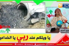 طالع هابط: الشيخ النوي يفضح سياسة البريكولاج والخداع في إعادة تهيئة طريق بالربعية في المدية