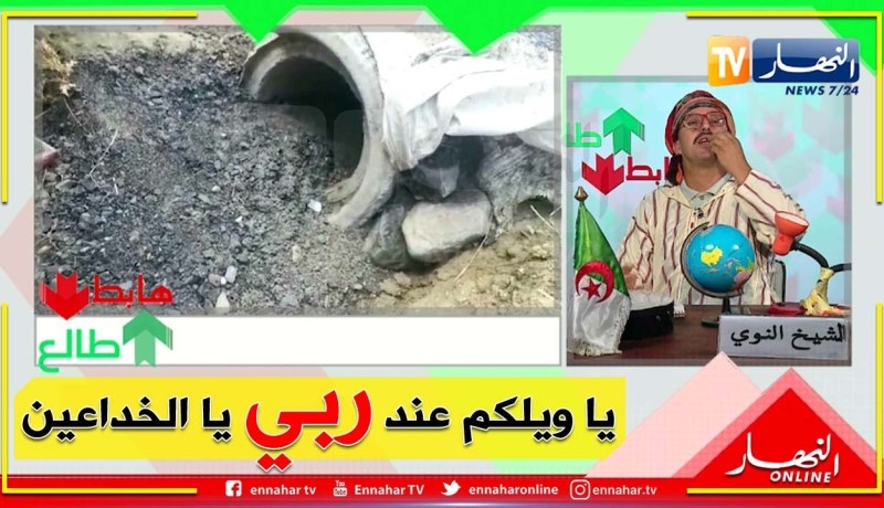 طالع هابط: الشيخ النوي يفضح سياسة البريكولاج والخداع في إعادة تهيئة طريق بالربعية في المدية