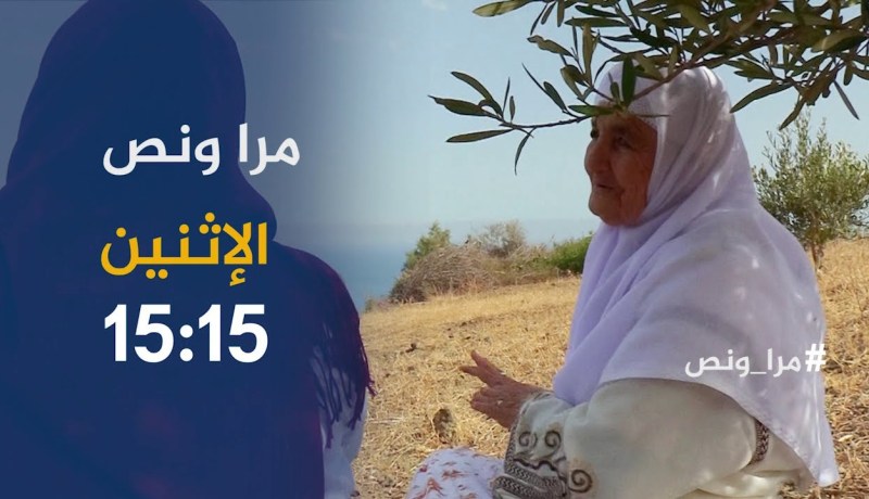 مرا ونص / الحاجة “عائشة” بتنس فلّاحة من نوع خاص .. ترقبوها