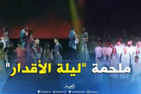 القاعة البيضاوية/ عرض ملحمة ليلة الأقدار إحتفالا بالذكرى 64 لإندلاع الثورة التحريرية