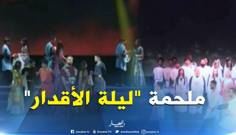 القاعة البيضاوية/ عرض ملحمة ليلة الأقدار إحتفالا بالذكرى 64 لإندلاع الثورة التحريرية