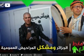 طالع هابط : مواطن يستنجد بقناة النهار بسبب تماطل السلطات ومنعه من إستغلال مرحاض عمومي