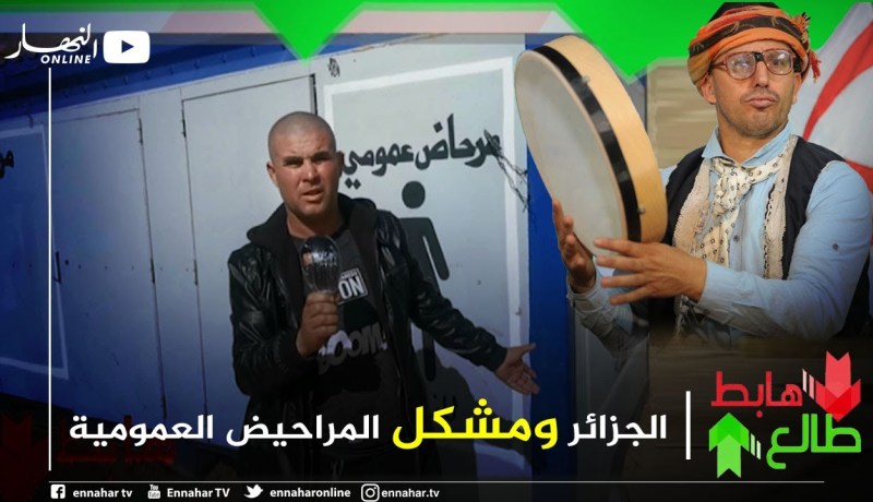 طالع هابط : مواطن يستنجد بقناة النهار بسبب تماطل السلطات ومنعه من إستغلال مرحاض عمومي