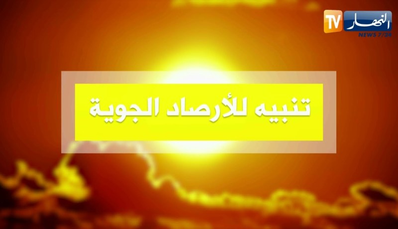 تنبيـ.ـه للأرصاد الجوية يحـ.ـذر من موجة حر مرتقبة.. الولايات المنعنية !