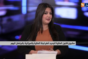 مشروع قانون المالية الجديد أمام لجنة المالية والميزانية بالبرلمان اليوم