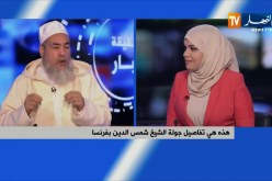الشيخ شمس الدين: قناة النهار موجودة في كل بيوت الجالية الجزائرية في فرنسا ويتابعون حصة إنصحوني بشغف