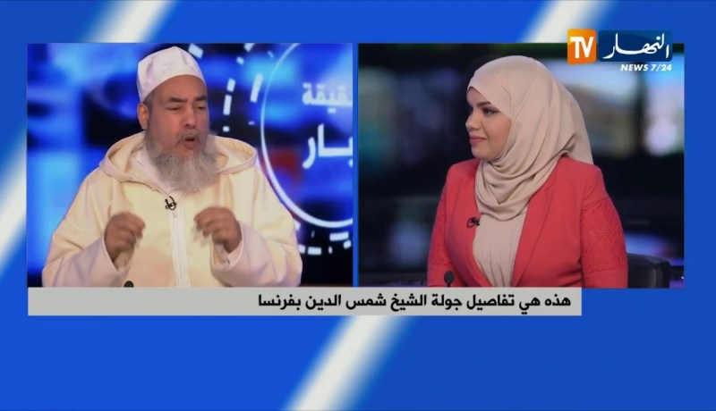الشيخ شمس الدين: قناة النهار موجودة في كل بيوت الجالية الجزائرية في فرنسا ويتابعون حصة إنصحوني بشغف