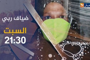 ضياف ربي : صدق أول لا تصدق عايلة ساكنة في “ڤريطة”.. تأتيكم سهرة السبت 21:30