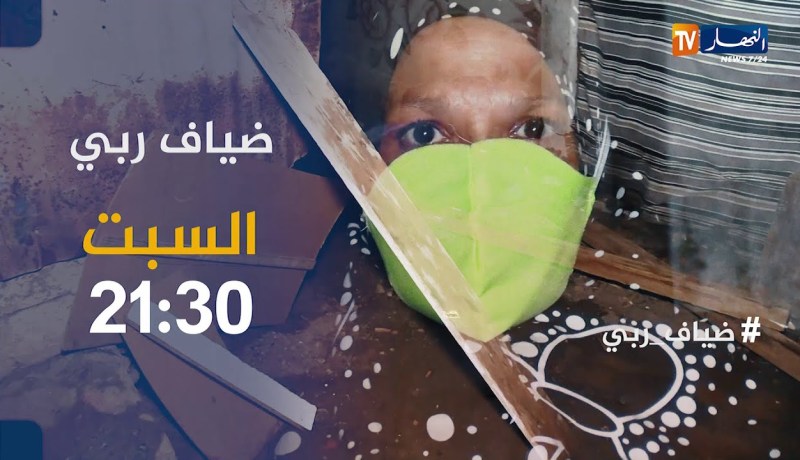 ضياف ربي : صدق أول لا تصدق عايلة ساكنة في “ڤريطة”.. تأتيكم سهرة السبت 21:30