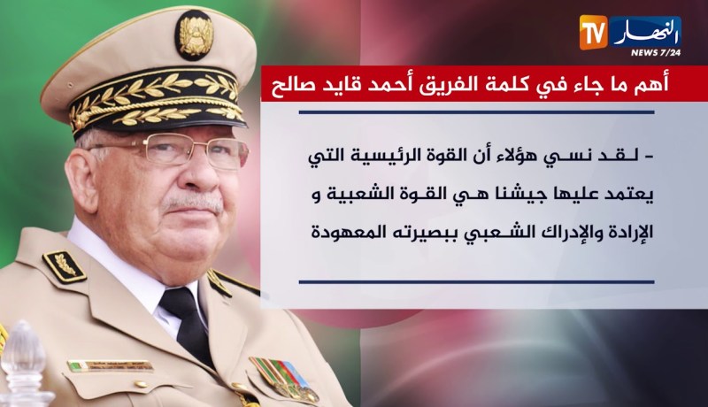 أهم ما جاء في كلمة الفريق أحمد قايد صالح