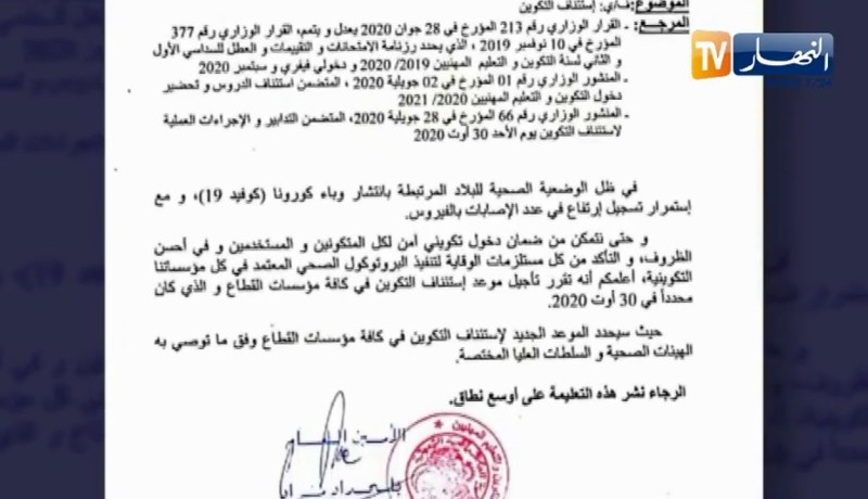 تأجيل موعد إستئناف النشاط التكويني بمراكز التكوين والمعاهد المتخصصة