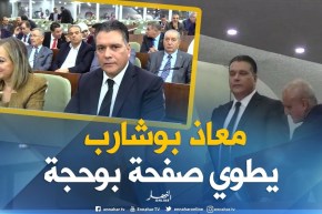 معاذ بوشارب يطوي صفحة بوحجة ويترأس أول جلسة برلمانية