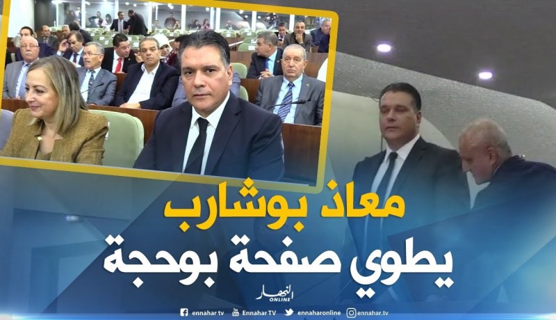 معاذ بوشارب يطوي صفحة بوحجة ويترأس أول جلسة برلمانية