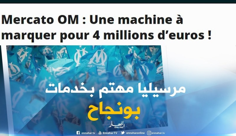 بغداد بونجاح ضمن إهتمامات إدارة مرسيليا الفرنسي