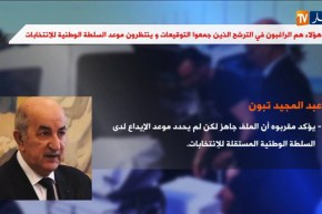 هؤلاء هم الراغبون في الترشح الذين جمعوا التوقيعات وينتظرون موعد السلطة الوطنية للإنتخابات